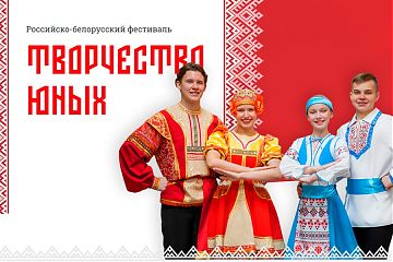 Юных жителей Москвы пригласили к участию в фестивале Союзного государства «Творчество юных»