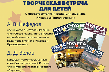 В этом году познавательный журнал для детей и родителей «Чудеса и приключения» отпразднует своё 30-летие.