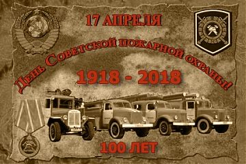 100 ЛЕТ СОВЕТСКОЙ ПОЖАРНОЙ ОХРАНЕ