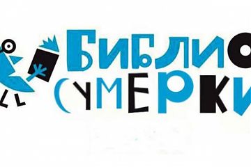БИБЛИОСУМЕРКИ 2019