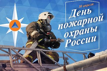 30 апреля-День пожарной охраны