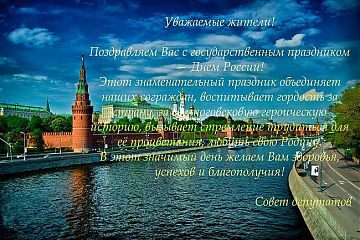 С Днём России!