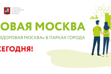 ЗДОРОВАЯ МОСКВА