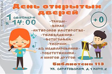 День открытых дверей