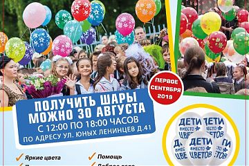 ДЕТИ - ВМЕСТО ЦВЕТОВ