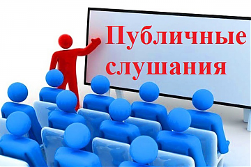 ПУБЛИЧНЫЕ СЛУШАНИЯ