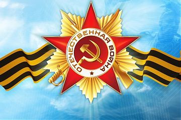 С Днем Победы!