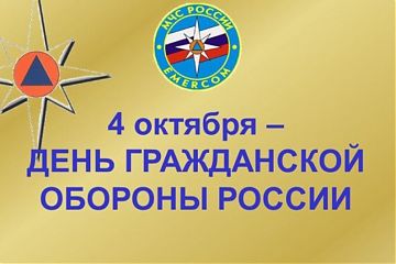 4 октября – День гражданской обороны России.