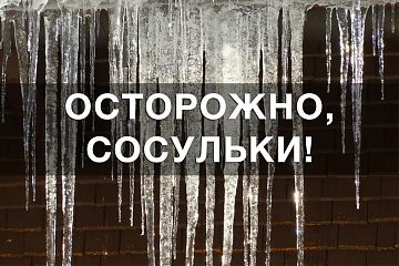 МЧС ПРЕДУПРЕЖДАЕТ: ОСТОРОЖНО, СОСУЛЬКИ!