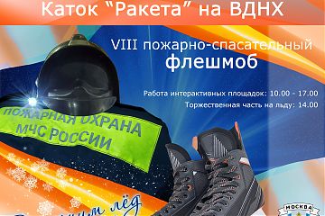 ФЛЕШМОБ МОСКОВСКИХ ОГНЕБОРЦЕВ «РАСТОПИМ ЛЕД ВМЕСТЕ!» НА ВДНХ