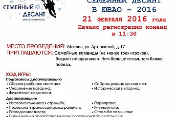 ПРИГЛАШАЕМ ПРИНЯТЬ УЧАСТИЕ В ВОЕННО-ПАТРИОТИЧЕСКОЙ ИГРЕ СЕМЕЙНЫЙ ДЕСАНТ В ЮВАО ~ 2016