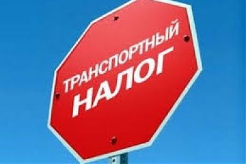 Уважаемые налогоплательщики транспортного налога!