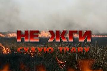 Пал травы под запретом