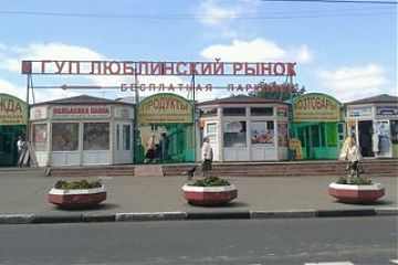 Люблинский рынок ожидает реконструкция
