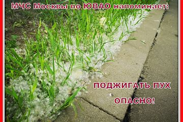 Поджигать пух - опасно!