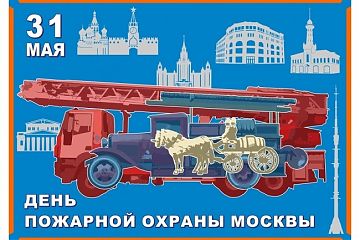 31 мая 2018 года пожарная охрана города Москвы отмечает свое  214-летие