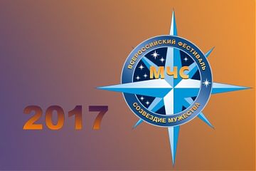 Торжественная церемония награждения победителей Московского этапа фестиваля «Созвездие мужества- 2017» 