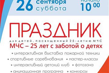 Благотворительное детское мероприятие МЧС пройдет 26 сентября в ТРЦ «Мозаика»