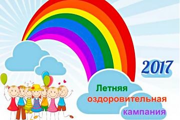 Подведены промежуточные итоги летней оздоровительной кампании