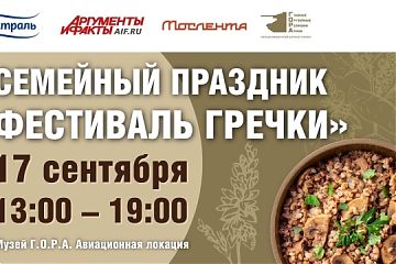 Музей «Г.О.Р.А.» пригласил жителей округа на «Фестиваль гречки»