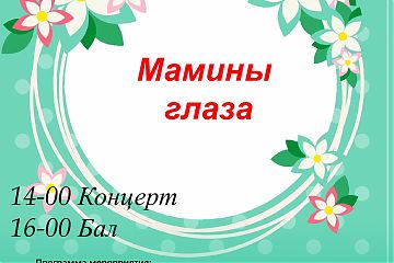 Мамины глаза