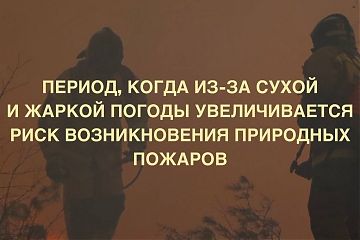 О правилах пожарной безопасности в весенне-летний период