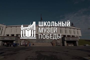 Школьные музеи Москвы вошли в число лидеров всероссийской программы «Школьный Музей Победы»