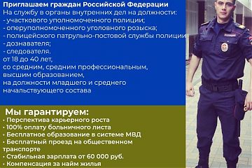 Приглашаем на службу в органы внутренних дел