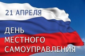 История праздника «День местного самоуправления