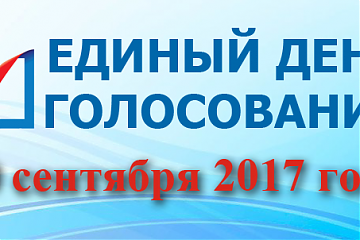 ВЫБОРЫ МУНИЦИПАЛЬНЫХ ДЕПУТАТОВ НАЗНАЧЕНЫ НА 10 СЕНТЯБРЯ