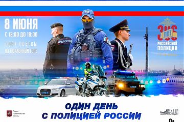 8 июня москвичи и гости столицы смогут посетить День МВД России в Парке Победы на Поклонной горе