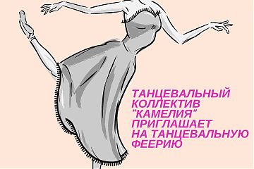 Танцевальная феерия