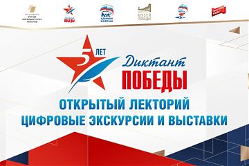 Жителей Москвы пригласили в онлайн-лекторий «Диктанта Победы»