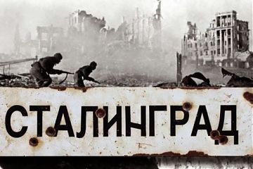 День воинской славы России — День разгрома советскими войсками немецко-фашистских войск в Сталинградской битве (1943 год)