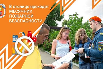 В столице проходит Месячник пожарной безопасности