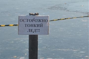 Осторожно, тонкий лед!