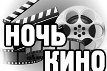 «Активные граждане» сформируют программу московской «Ночи кино»