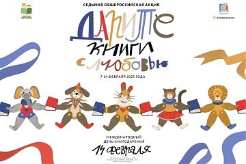 Общероссийская ежегодная акция «Дарите книги с любовью»