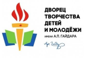 Дворец творчества детей и молодежи имени А.П. Гайдара  приглашает на День открытых дверей