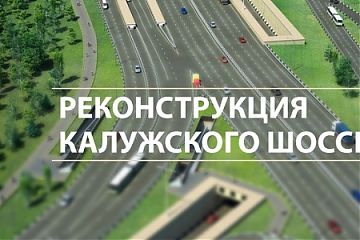 Вниманию автолюбителей: новый участок Калужского шоссе открывается после реконструкции