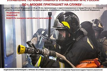 УПРАВЛЕНИЕ ПО ЮВАО ГУ МЧС РОССИИ ПО г. МОСКВЕ ПРИГЛАШАЕТ НА СЛУЖБУ