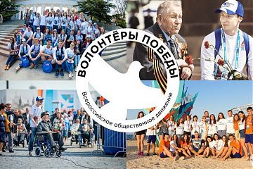 ВОЛОНТЕРЫ ПОБЕДЫ