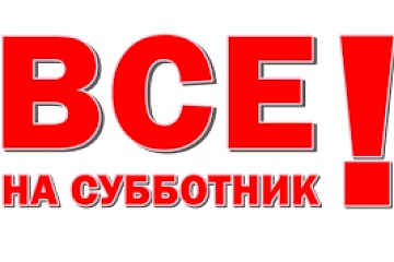 Общегородские субботники пройдут в Москве 8 и 22 апреля
