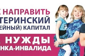 Материнский капитал можно использовать для социальной адаптации и интеграции ребенка-инвалида