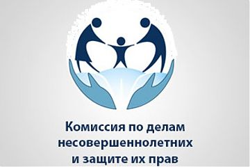 В целях защиты прав и законных интересов несовершеннолетних