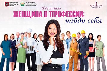 Фестиваль «Женщина в профессии: найди себя» пройдет в Москве