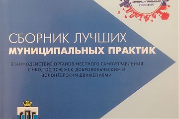ЛУЧШИЕ МУНИЦИПАЛЬНЫЕ ПРАКТИКИ