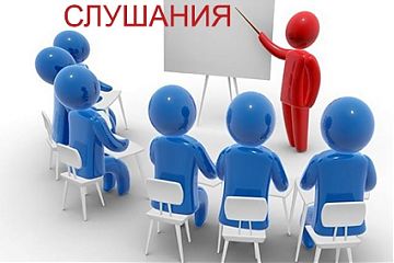 ОПОВЕЩЕНИЕ о проведении публичных слушаний