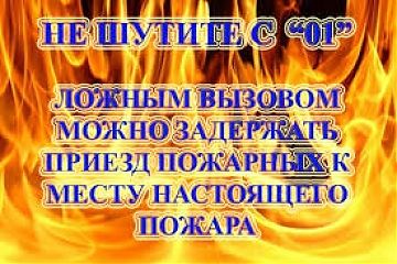 ЛОЖНЫЙ ВЫЗОВ. МЧС ПРЕДУПРЕЖДАЕТ