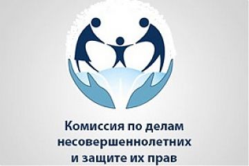 Защита прав и законных интересов несовершеннолетних